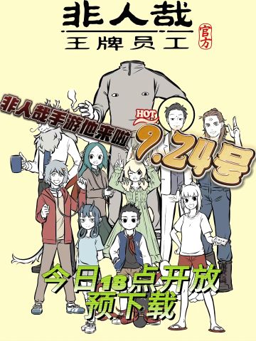 真的❗他来了，非人哉手游明日公测期待❤️