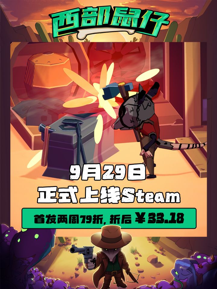 今天，你一定要中奖！🎁《西部鼠仔》Steam正式版CDK抽奖进行中！截图