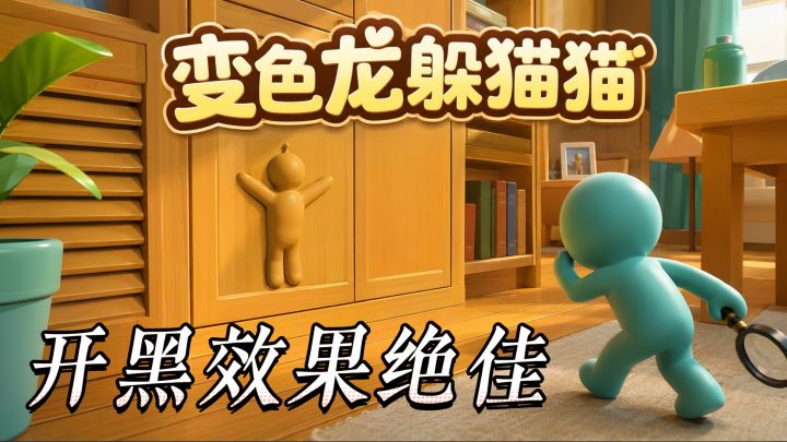 手绘躲猫猫创意欢乐双在线,开黑效果绝佳,单排与优化尚有不足截图