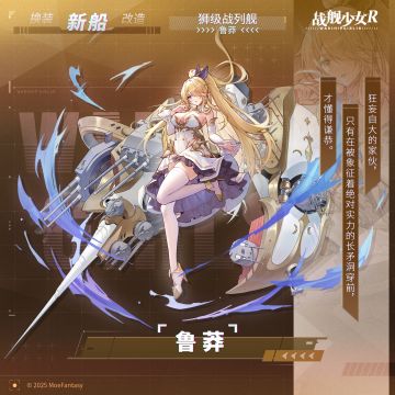 鲁莽 / 狮级战列舰 —— 新船预告