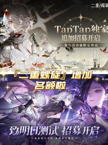 🔥二重螺旋增加名额啦，快来！