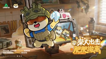 柴犬出击，肥肥撤离！小肥柴联动来啦