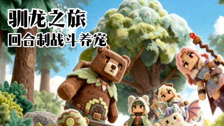 回合制战斗养宠~训龙这一块儿截图