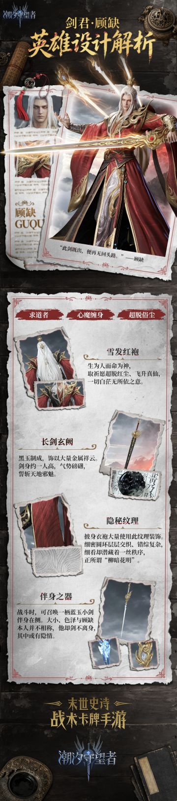 新英雄爆料丨剑君·顾缺设计思路公开
