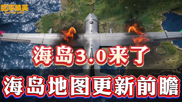 和平精英海岛3.0真的来了!地图大改造,将于6.24更新新版本截图