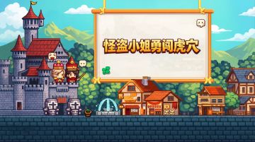 【春节预热】怪盗小姐勇闯虎穴！