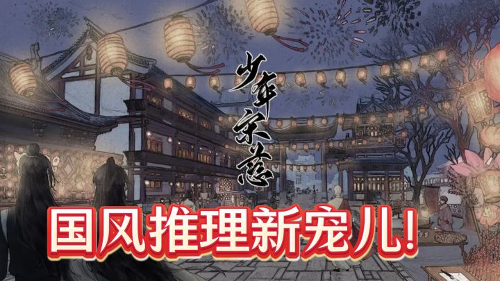 国风推理新宠儿!少年宋慈等你来挑战截图