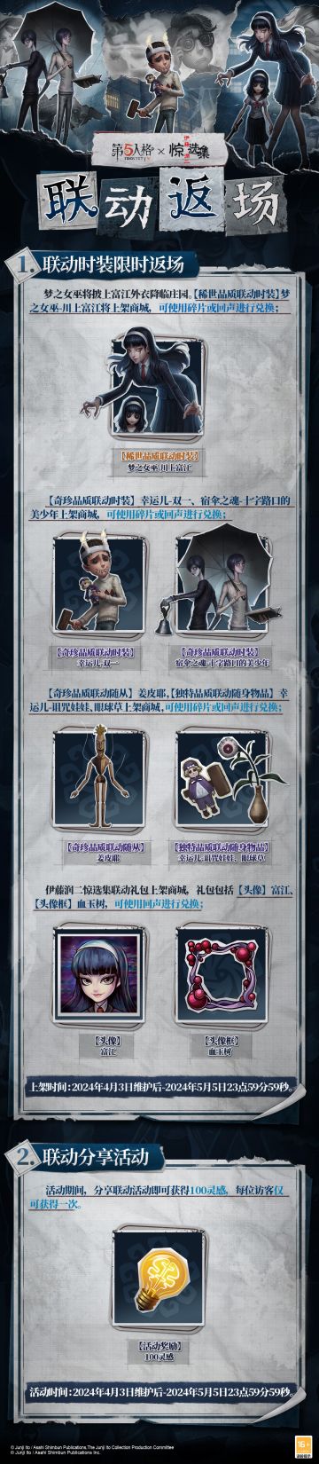 第五人格×伊藤润二惊选集联动返场公告，
请各位访客查收！
不断毁灭又不断再生的残忍与美丽，
隐于黑暗的​下一个未知诅咒，
迷雾路口的过去与未来。
4月3日，不见不散~
#第五人格##第五人格IP联动##第五人格×伊藤润二惊选集#