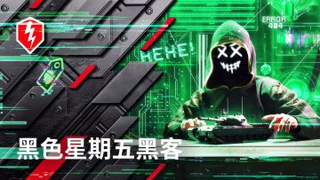 坦闪车长黑五狂欢！116-F3战车来袭！