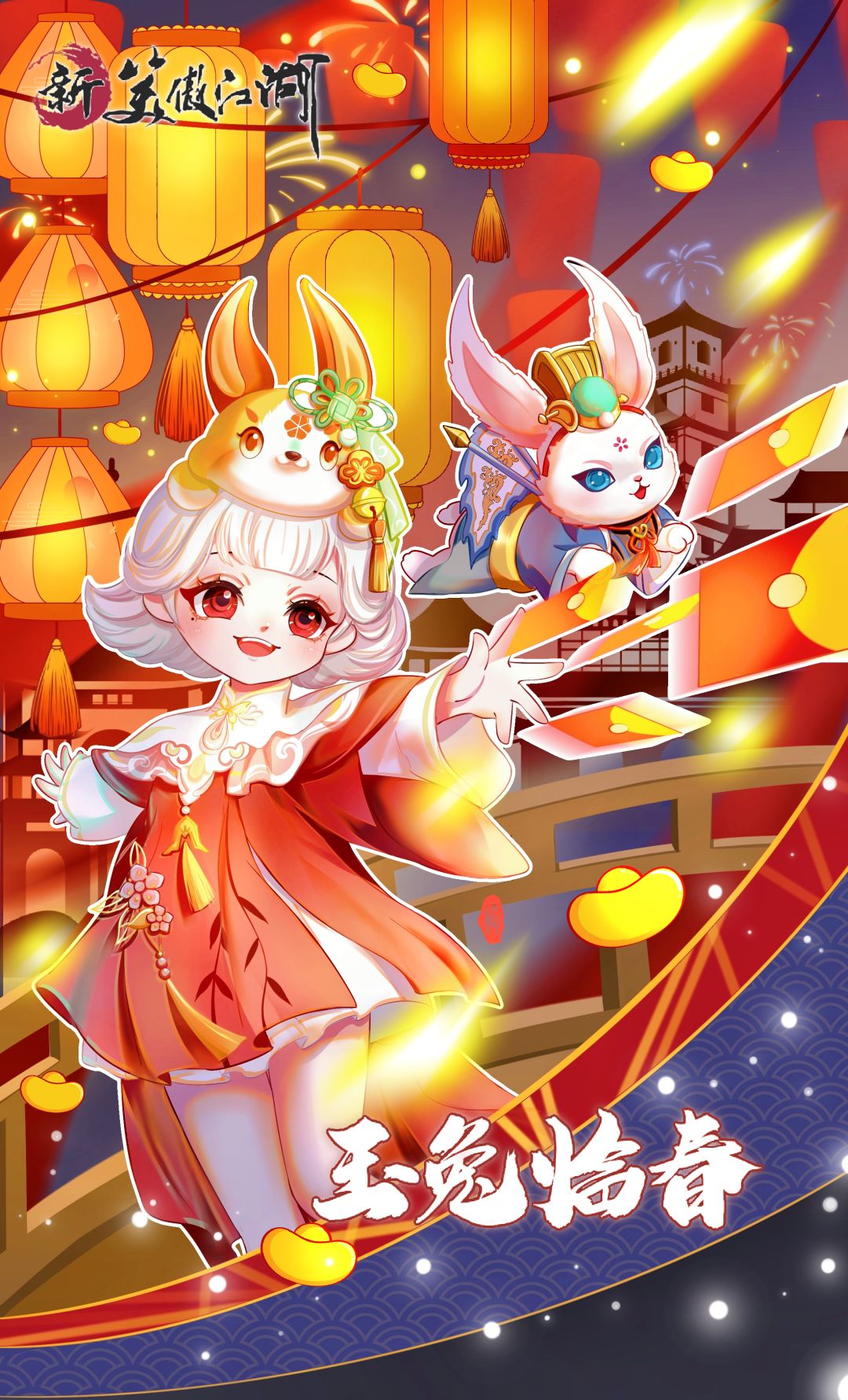 爆竹声中一岁除,玉兔送暖入江湖! 1