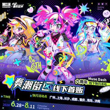 Muse Dash 六周年丨奏潮街区 - 线下首贩