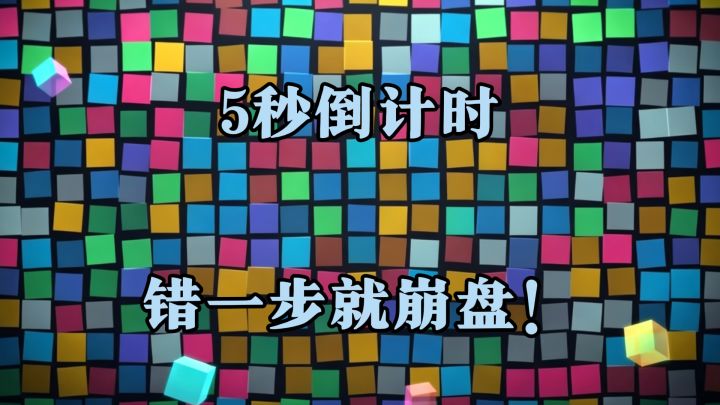 5秒倒计时点错一步就崩盘?老胡带你看看这游戏有多刺激截图