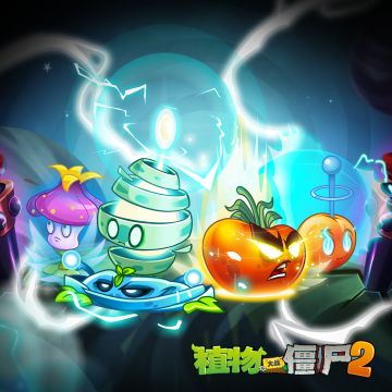 《植物大战僵尸2》【新版本爆料】植物家族上新