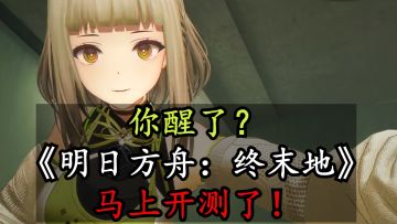 11月10日开测！终末地测试资格快去申请