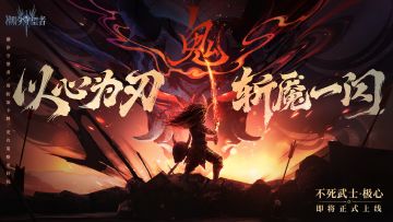 「不死武士」极心丨新活动副本即将上线（内含礼包码）