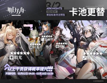 #明日方舟#
【常驻标准寻访】
起止时间：3月2日04:00 ~ 3月16日03:59
寻访说明：常驻标准寻访更新，该寻访中以下干员获得概率提升；
★★★★★★：黑 / 瑕光（占6★出率的50%）
★★★★★：但书 / 爱丽丝 / 明椒（占5★出率的50%）
更多后续活动内容及最新消息请关注《明日方舟》游戏内公告、官网及双微，感谢大家的支持