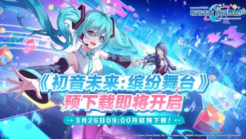 📢《初音未来：缤纷舞台》预下载即将开启