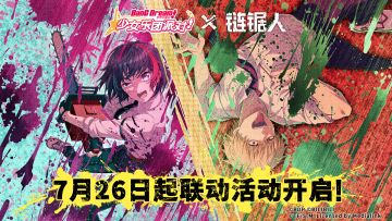 #BanG Dream! 少女乐团派对!# × #链锯人# 联动时间确定！