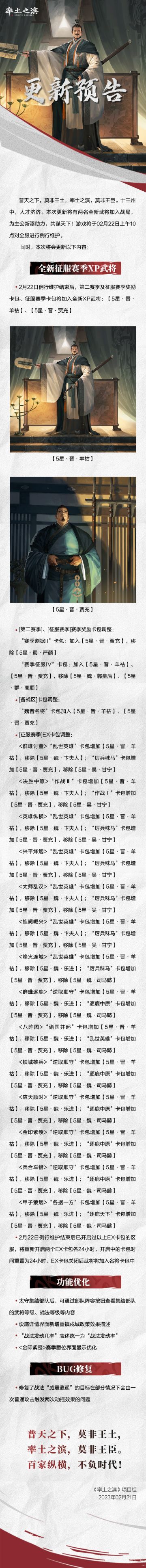 《率土之滨》02月22日例行更新预告