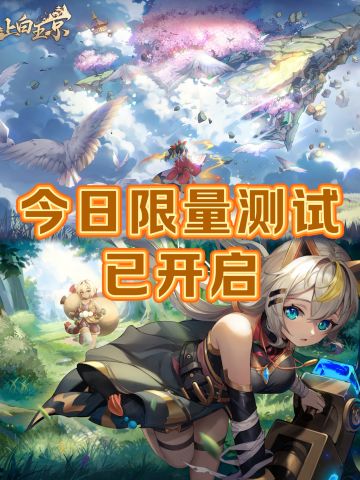 天上白玉京今日开放预下载，资格先到先得🔥