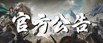 【官方公告】12月19日服务器维护延长说明