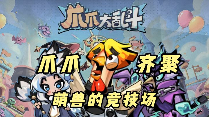 ✨休闲乱斗爽游🔥摸鱼就玩爪爪大乱斗❗截图