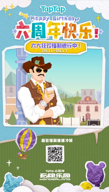 祝贺TapTap六周年生日快乐！