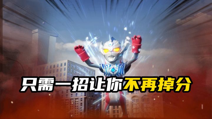 只需一招，解决掉分烦恼。截图