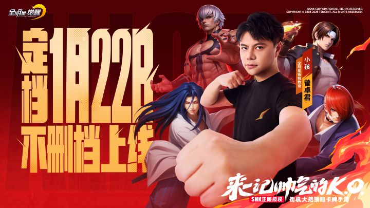 《全明星觉醒》1月22日全平台上线!格斗传奇“小孩”曾卓君代言截图