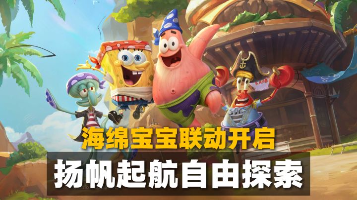 遗忘之海X海绵宝宝联动版本上线!登录即得120抽+全角色免费捞!截图