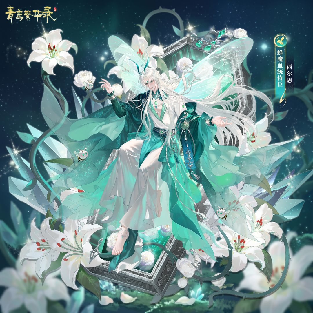 🐝蜂魔血统侍臣——西尔恩截图