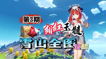 雪山全图萌新攻略第3期：初见绯红玉髓