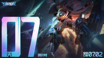 《解限机》全球公测上线倒计时7天！
