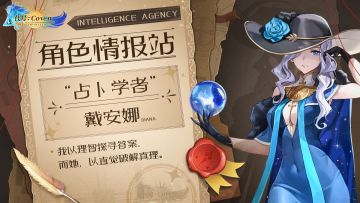 角色情报站：“占卜学者”戴安娜