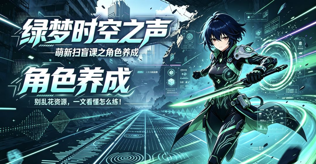 萌新扫盲课之角色养成 1