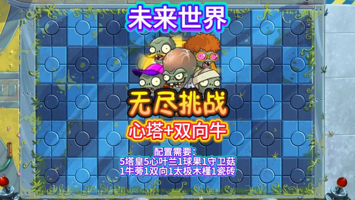 未来无尽双向牛心塔阵(欢迎评论区讨论截图