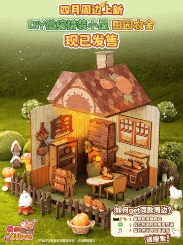 周边上新｜田园农舍微缩小屋来袭！等你来拼