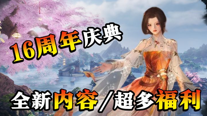 十五年IP,不氪数值,还有超多新内容!果然游戏还是老的香~截图