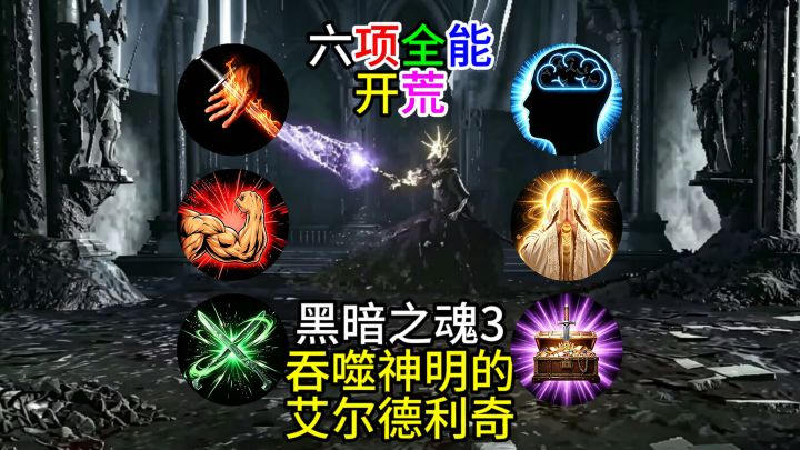 【黑暗之魂3】六项全能开荒--吞噬神明的艾尔德利奇截图