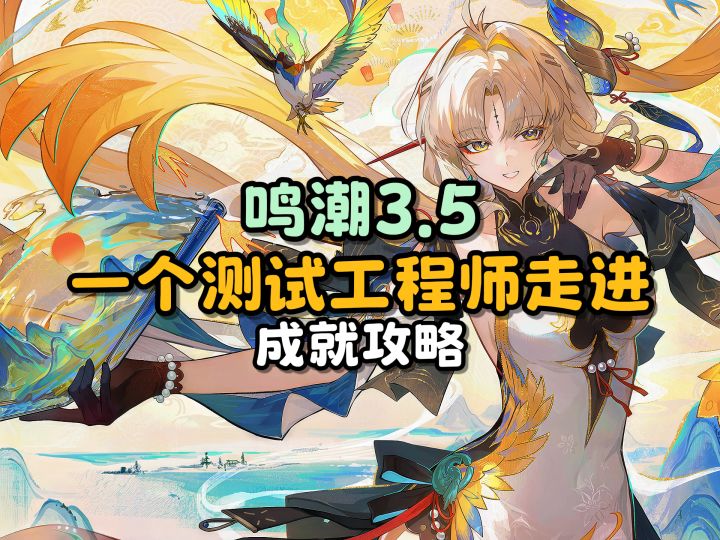 【鸣潮】“一个测试工程师走进..”成就攻略截图