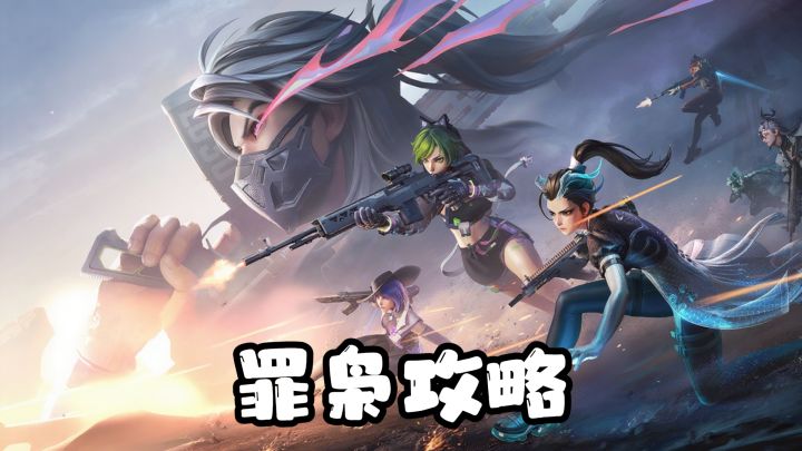 远光84:萌新入坑之罪枭攻略截图