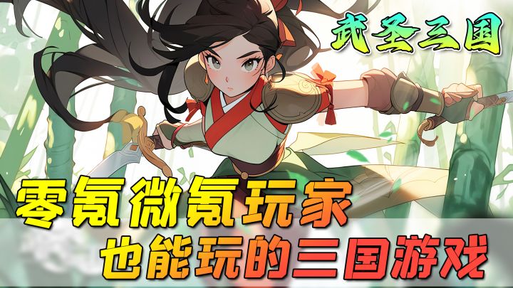 【武圣三国】高分放置手游试玩体验！零氪微氪玩家也能玩的三国游戏！截图