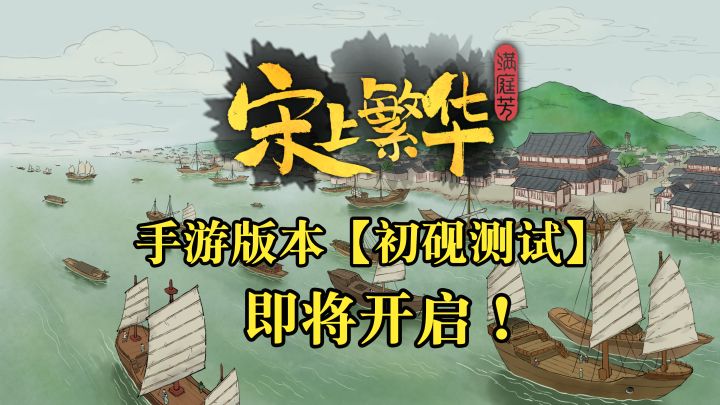 手游版本【初砚测试】即将开启！【满庭芳：宋上繁华】截图