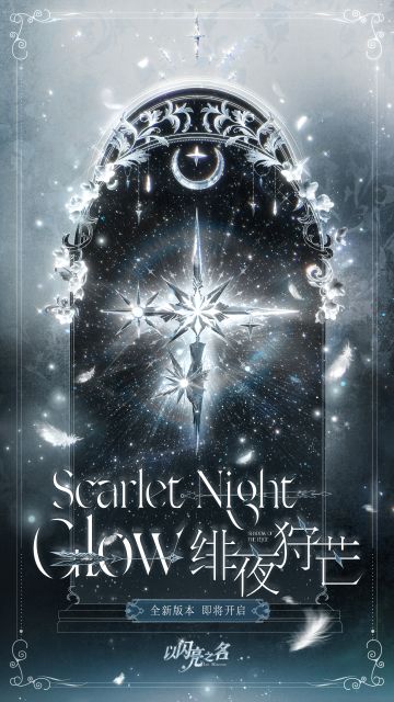 #summer的爆料早班机#绯夜下一点寒光，尽头中无垠守望。