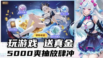 玩游戏送真金，5000爽抽放肆冲！