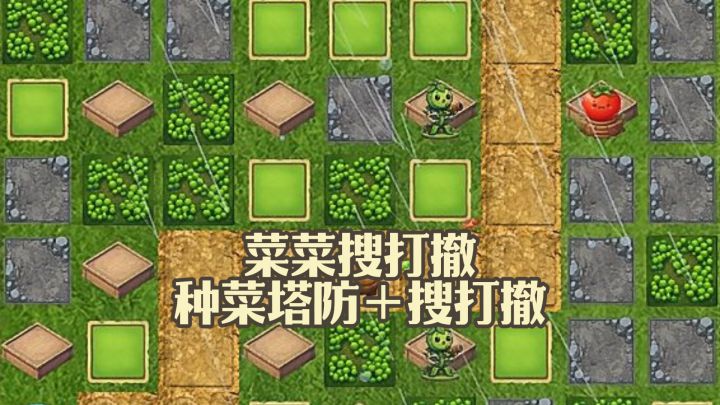 蔬菜炮塔开启搜打撤,菜园直接变身战场!截图