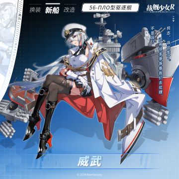威武 / 56-ПЛО型驱逐舰 —— 新船预告