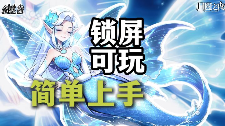 适合萌新的挂机阵容!截图