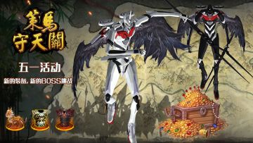 《策马守天关》五一活动 新装备 . 新boss挑战