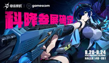 《命运扳机》确认参加 2025 科隆游戏展